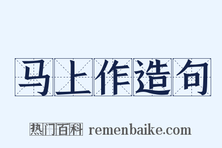 马上作造句是什么意思的图片
